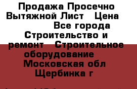 Продажа Просечно-Вытяжной Лист › Цена ­ 26 000 - Все города Строительство и ремонт » Строительное оборудование   . Московская обл.,Щербинка г.